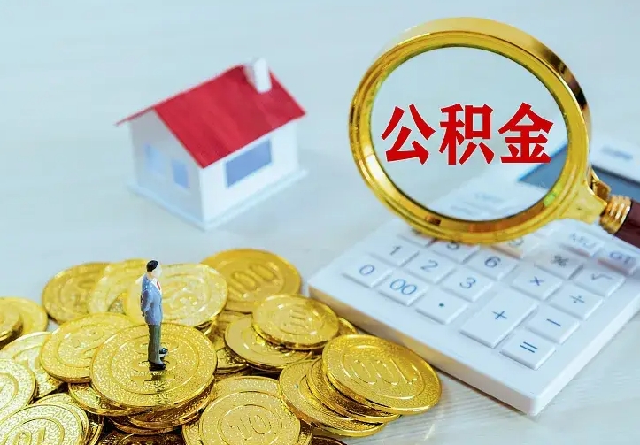 临朐离开怎么取公积金（离开一个城市取走住房公积金）